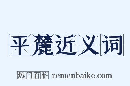 平麓近义词是什么意思的图片